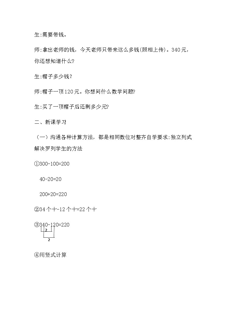 西师版数学 二年级 第三单元 第3节 《三位数的减法》教案第3页