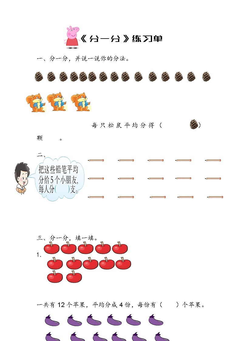 西师版 二年级  第六单元 第一节 《分一分》同步练习第1页