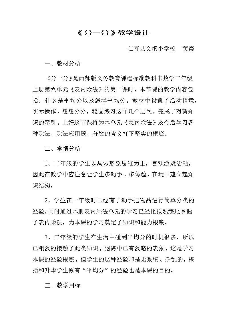 西师版数学 二年级  第六单元 第一节 《分一分》 教案 第1页
