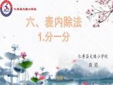 西师版 数学 二年级  第六单元 第一节 《分一分》PPT课件、教案、同步练习、课堂实录