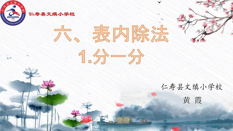 西师版 数学 二年级  第六单元 第一节 《分一分》PPT课件、教案、同步练习、课堂实录01