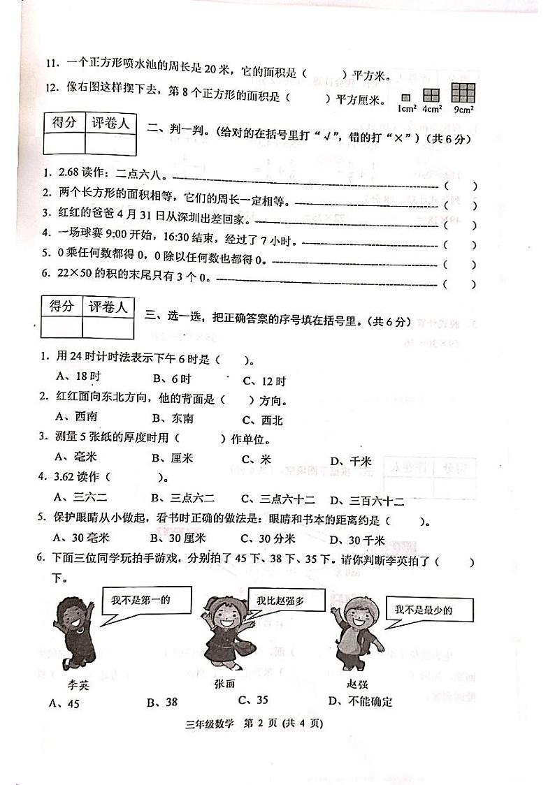 河北省保定市涿州市2023-2024学年三年级下学期期末数学试题第2页