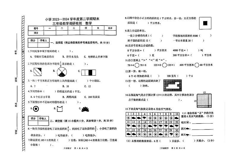 内蒙古自治区包头市昆都仑区2023-2024学年三年级下学期期末数学试卷第1页