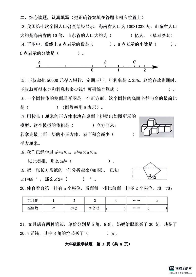 山东省潍坊市寿光市2023-2024学年六年级下学期期末数学试卷第3页
