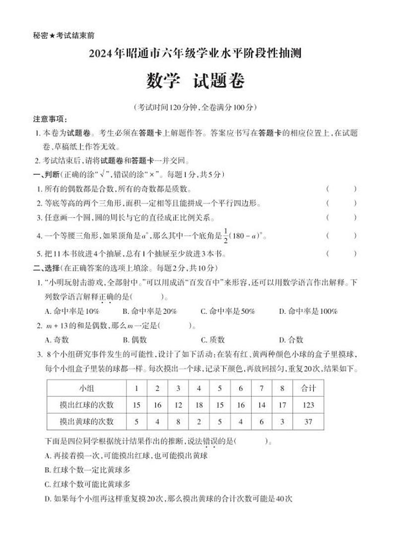 云南省昭通市2023-2024学年六年级下学期期末数学试卷第1页