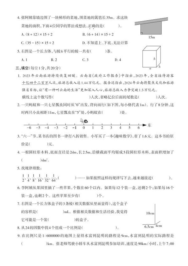云南省昭通市2023-2024学年六年级下学期期末数学试卷第2页