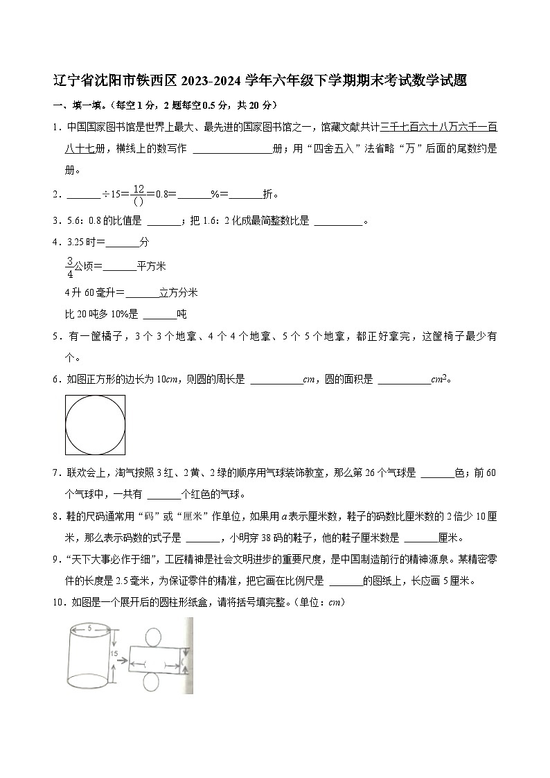辽宁省沈阳市铁西区2023-2024学年六年级下学期期末考试数学试题第1页