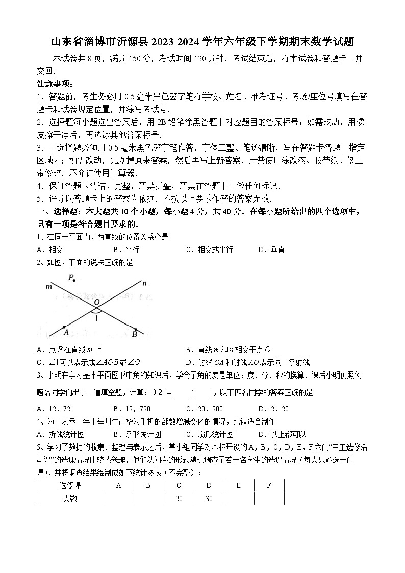 山东省淄博市沂源县2023-2024学年六年级下学期期末数学试题第1页