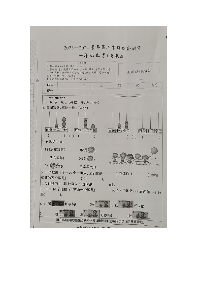 河北省衡水市深州市前磨头镇2023-2024学年一年级下学期7月期末数学试题第1页