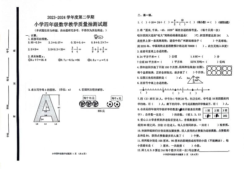 山东省威海市荣成市2023-2024学年四年级下学期期末考试数学试题01
