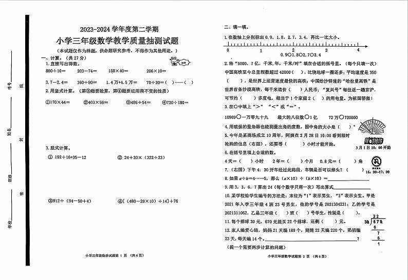 山东省威海市荣成市2023-2024学年三年级下学期期末考试数学试题第1页