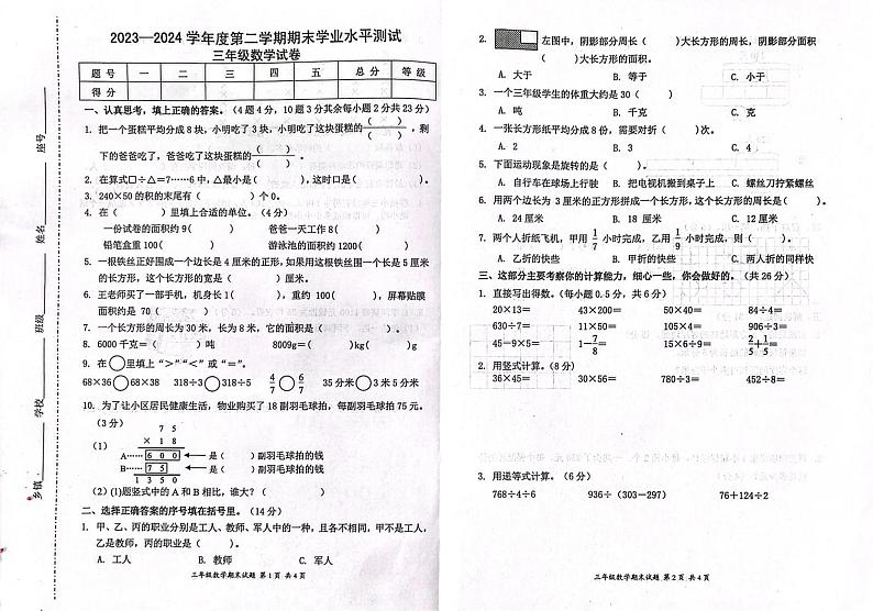 广东省惠州市2023-2024学年三年级下学期期末数学试题第1页