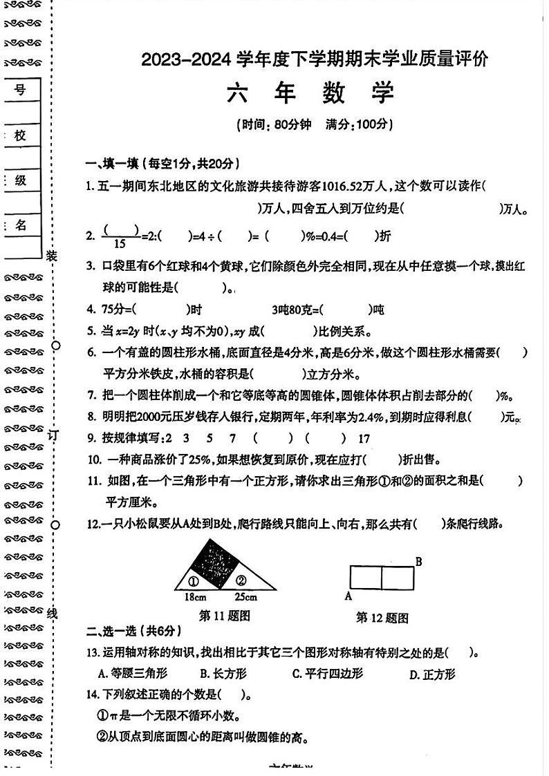 辽宁省沈阳市和平区2023-2024学年六年级下学期期末学业质量监测数学试卷01