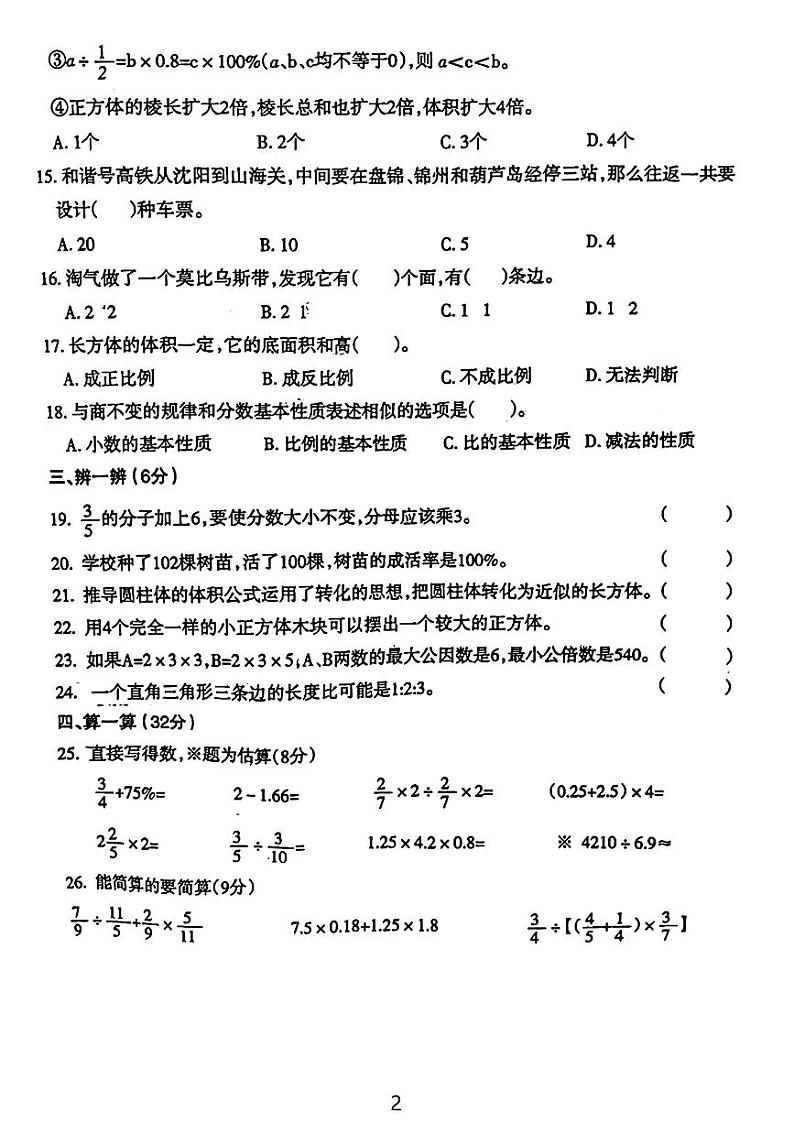 辽宁省沈阳市和平区2023-2024学年六年级下学期期末学业质量监测数学试卷02