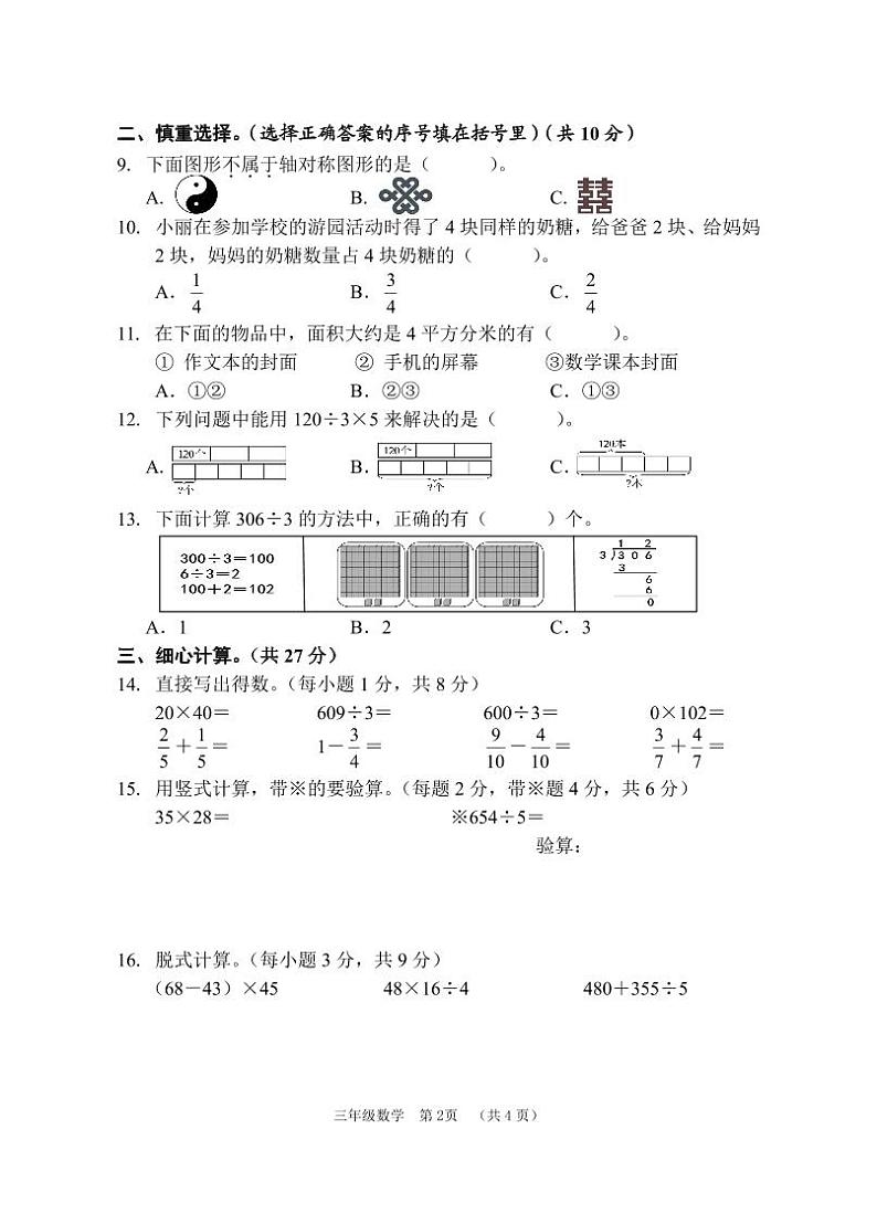广西壮族自治区贺州市八步区2023-2024学年三年级下学期期末数学试题第2页