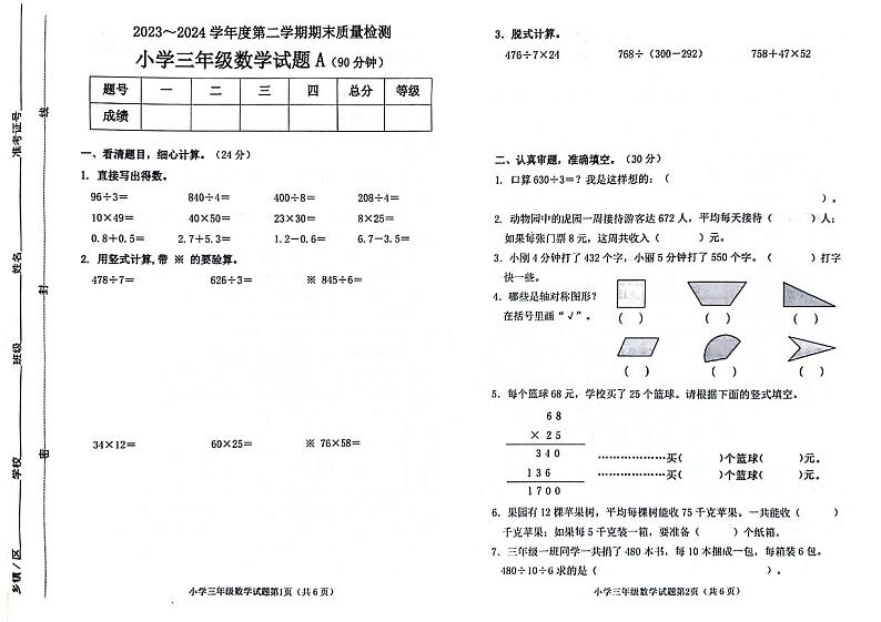 山东省滨州市校联考2023-2024学年三年级下学期期末检测数学试题第1页