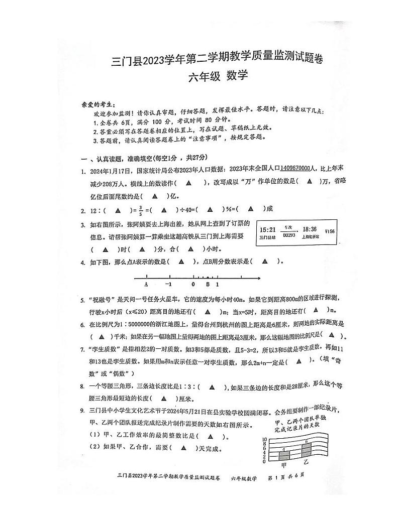 浙江省台州市三门县2023-2024学年六年级下学期6月期末数学试题第1页
