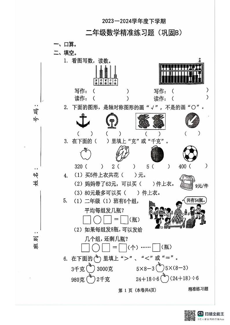 广东省东莞市虎门镇2023-2024学年二年级下学期期末数学试卷第1页