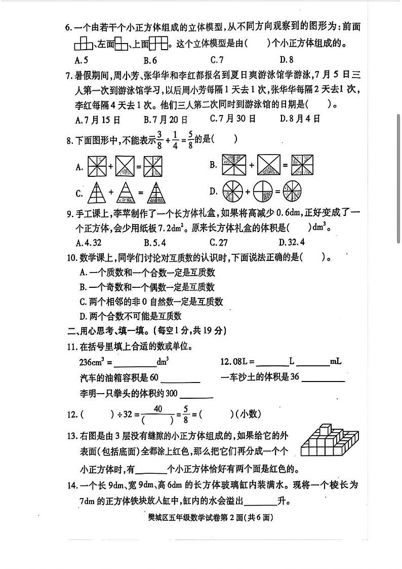 湖北省襄阳市樊城区2023-2024学年五年级下学期期末考试数学试题第2页