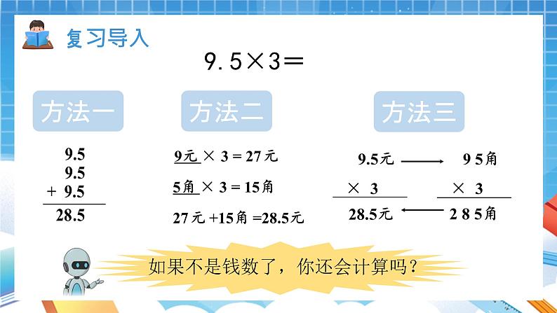 人教版数学五年级上册1.2《小数乘整数》课件02