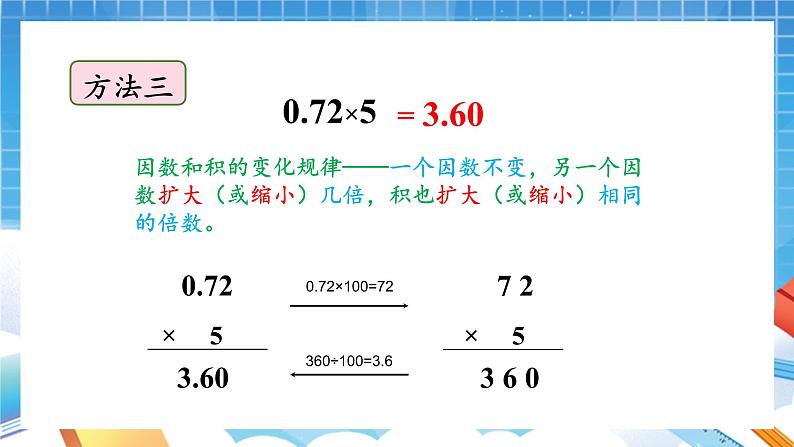 人教版数学五年级上册1.2《小数乘整数》课件08