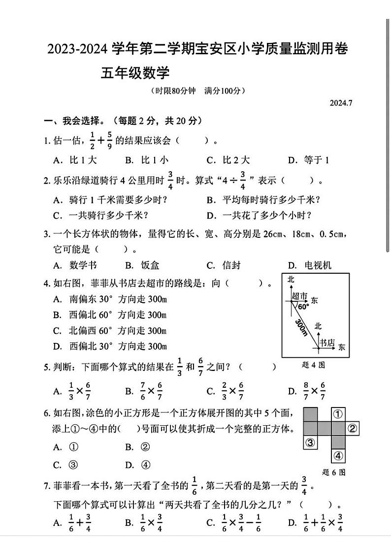 广东深圳宝安区2024年五年级下学期期末考试数学试题01