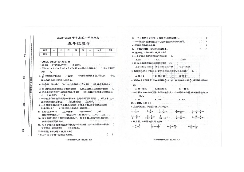 甘肃省天水市秦安县兴国镇第一小学2023-2024学年五年级下学期7月期末数学试题第1页