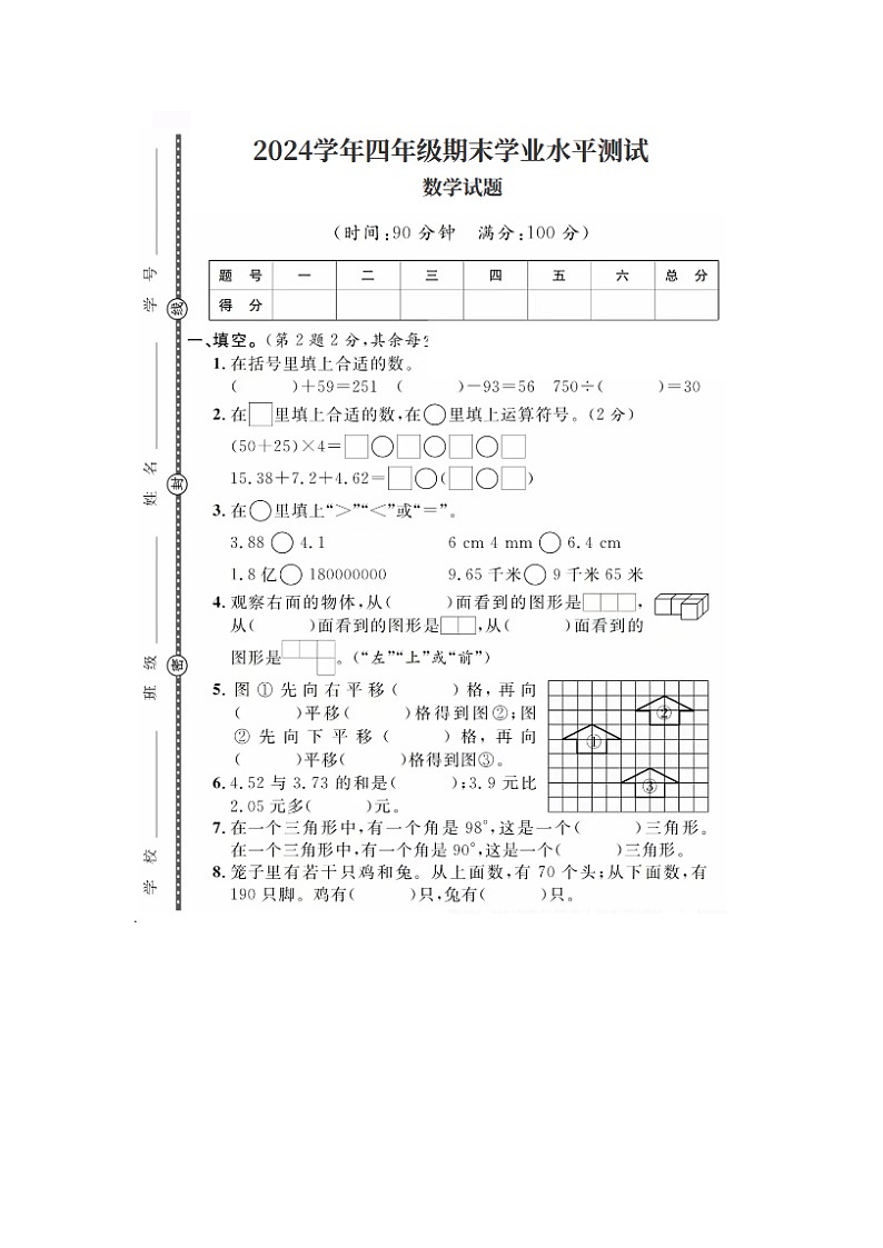 广东省河源市江东新区临江镇大利小学2023-2024学年四年级下学期期末数学试题01