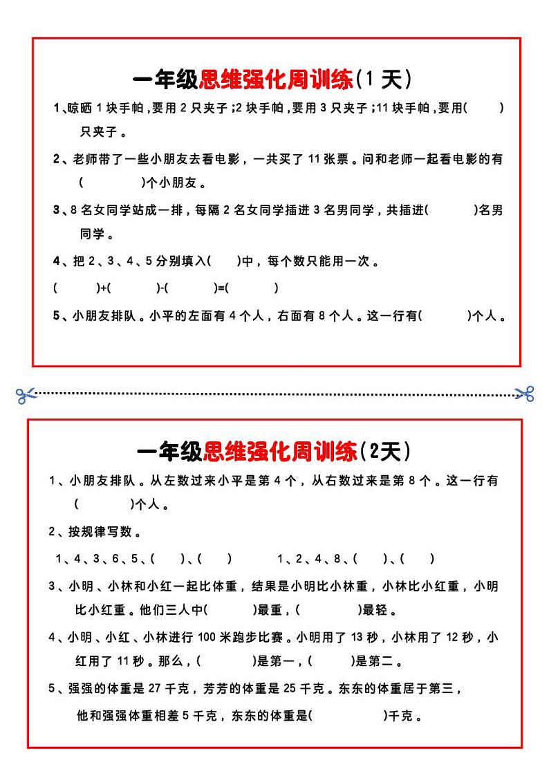 一年级数学思维题周训练小纸条01