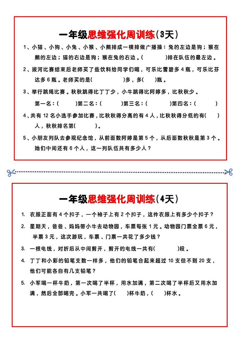 一年级数学思维题周训练小纸条02