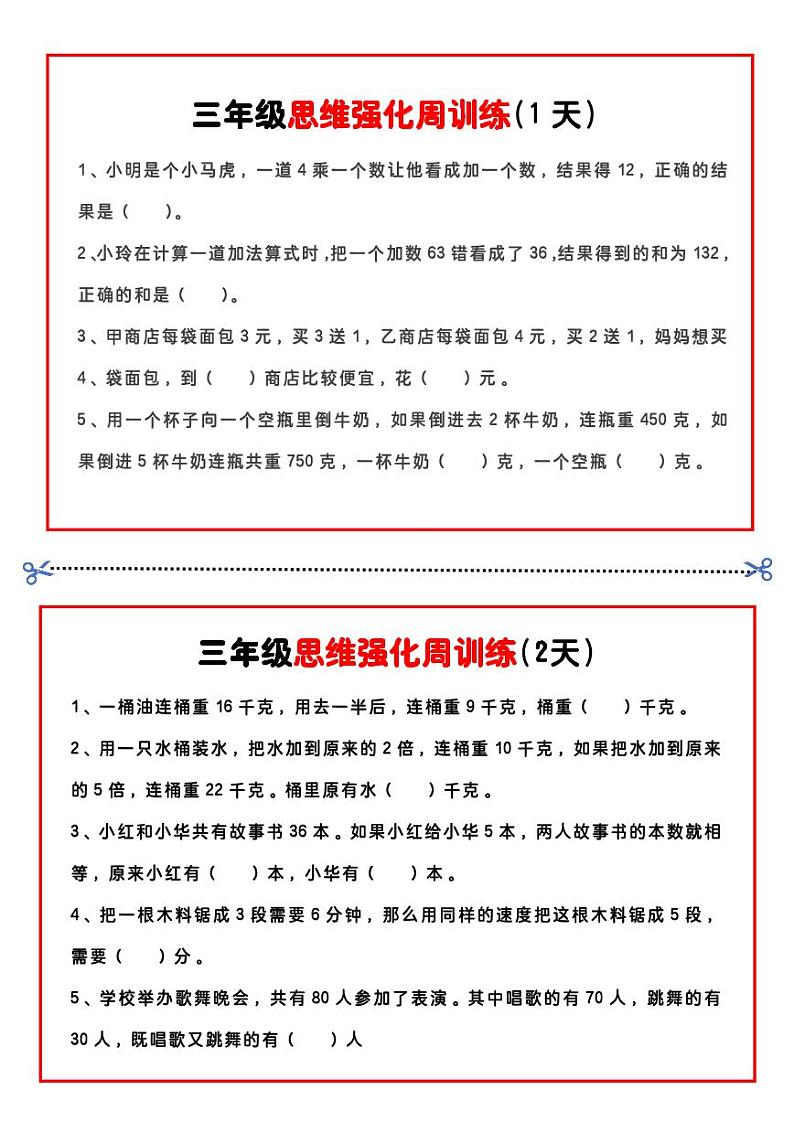 三年级数学思维题周训练小纸条01