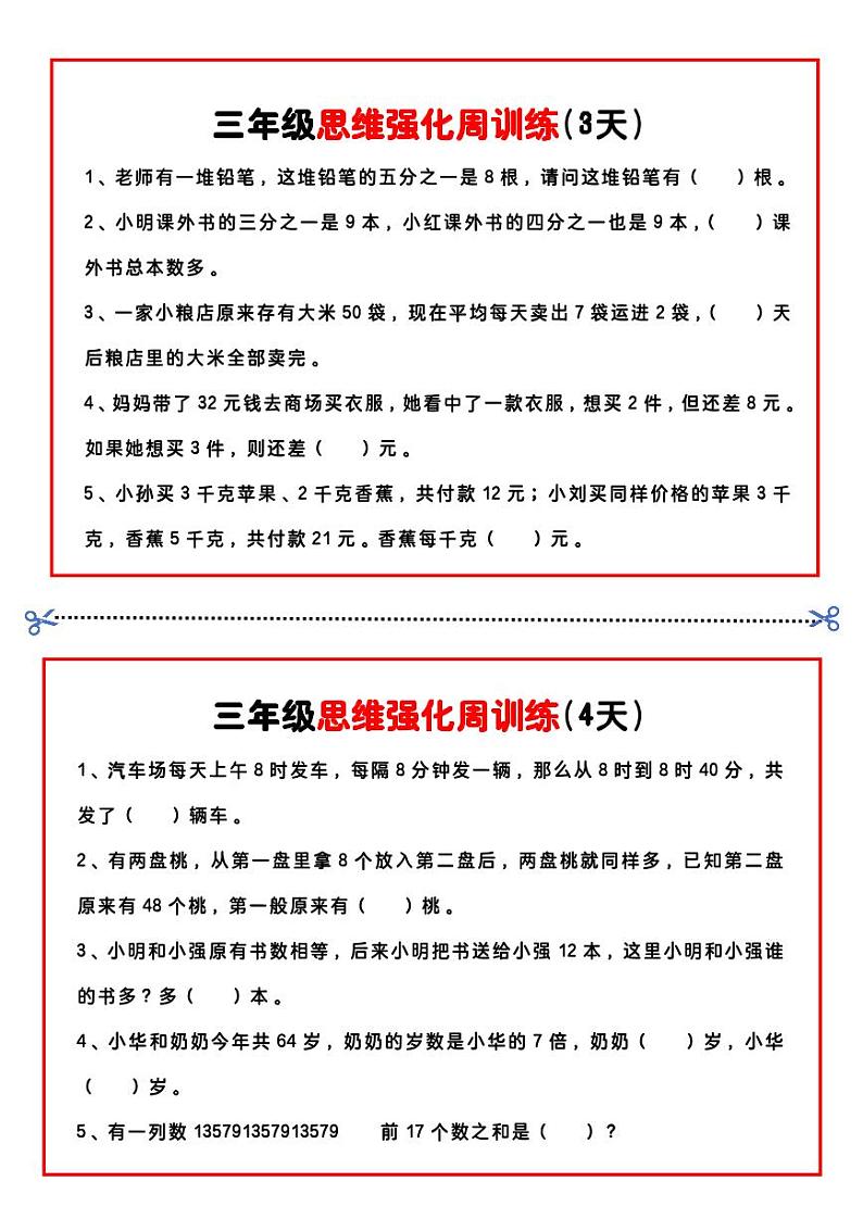 三年级数学思维题周训练小纸条02