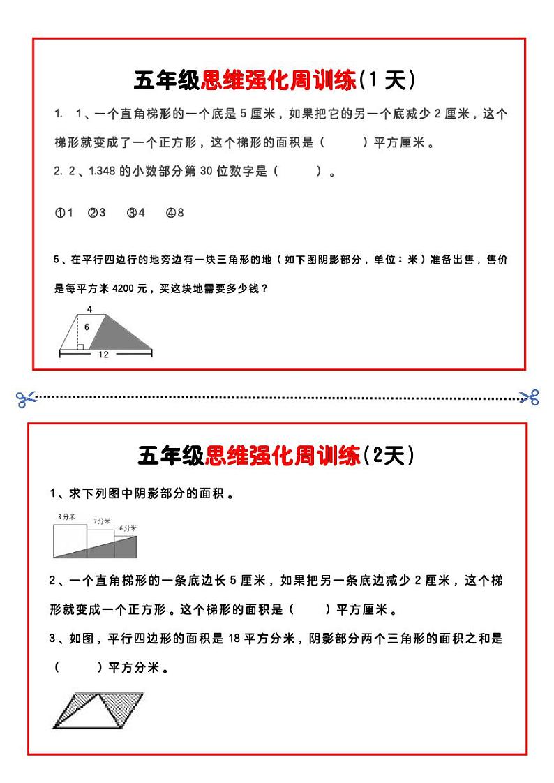 五年级数学思维题周训练小纸条第1页