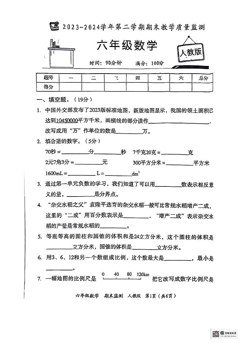 陕西省延安市子长市部分学校2023-2024学年六年级下学期期末期末数学试题第1页