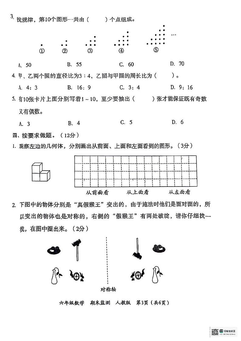 陕西省延安市子长市部分学校2023-2024学年六年级下学期期末期末数学试题第3页