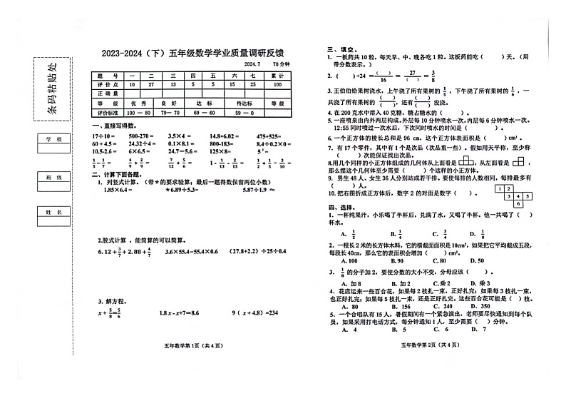 黑龙江省哈尔滨市道外区2023-2024学年第二学期五年级数学期末试题（图片版，无答案）第1页