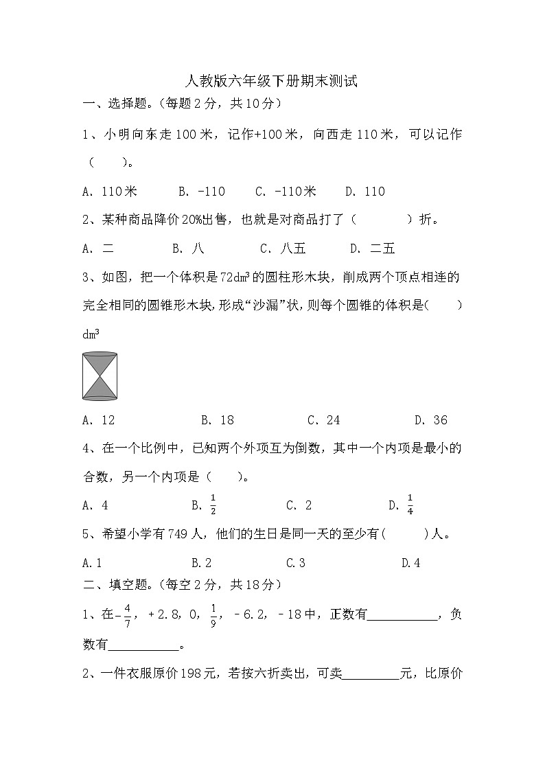 _期末测试（试题）-2023-2024学年六年级下册数学人教版第1页