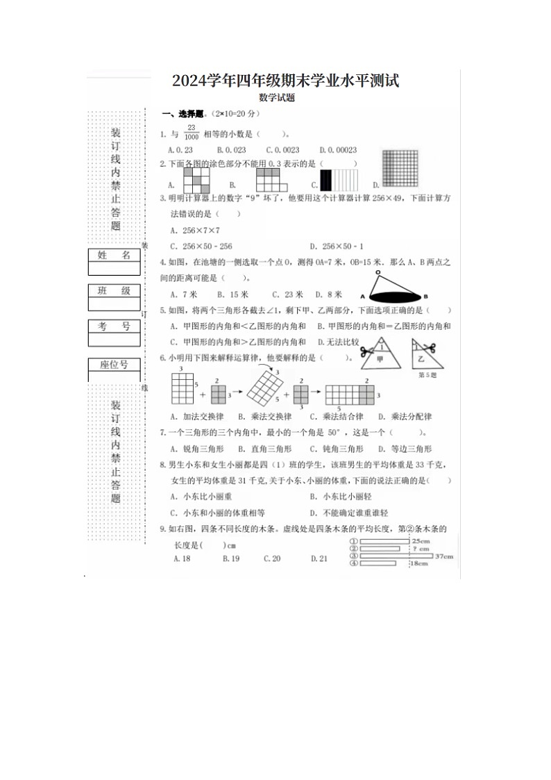 广东省湛江市赤坎区湛江市第二十一小学2023-2024学年四年级下册下学期期末数学试题第1页