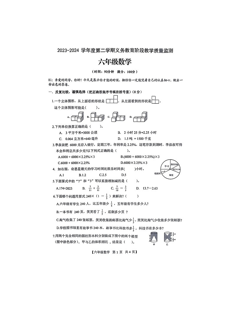 广东省湛江市东海岛开发区2023-2024学年六年级下学期期末数学试题第1页