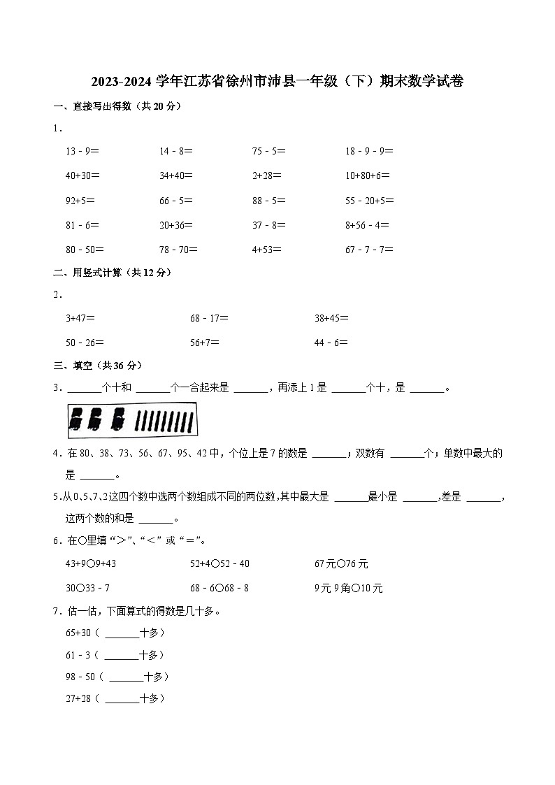 江苏省徐州市沛县2023-2024学年一年级下学期期末数学试卷01