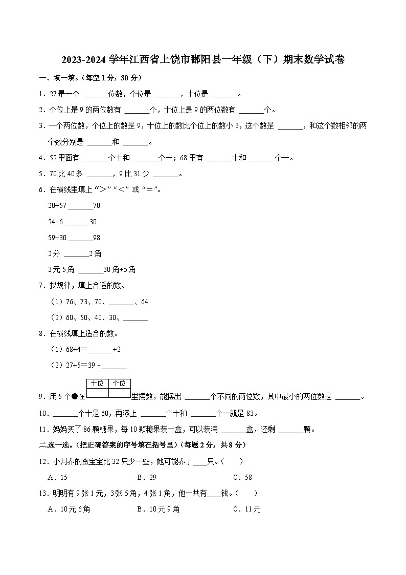 江西省上饶市鄱阳县2023-2024学年一年级下学期期末数学试卷第1页