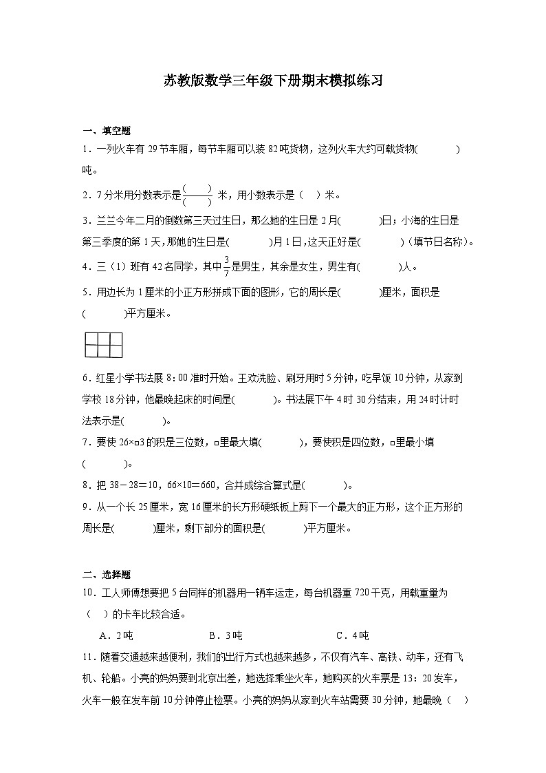 期末模拟练习（试题）-2023-2024学年三年级下册数学苏教版第1页