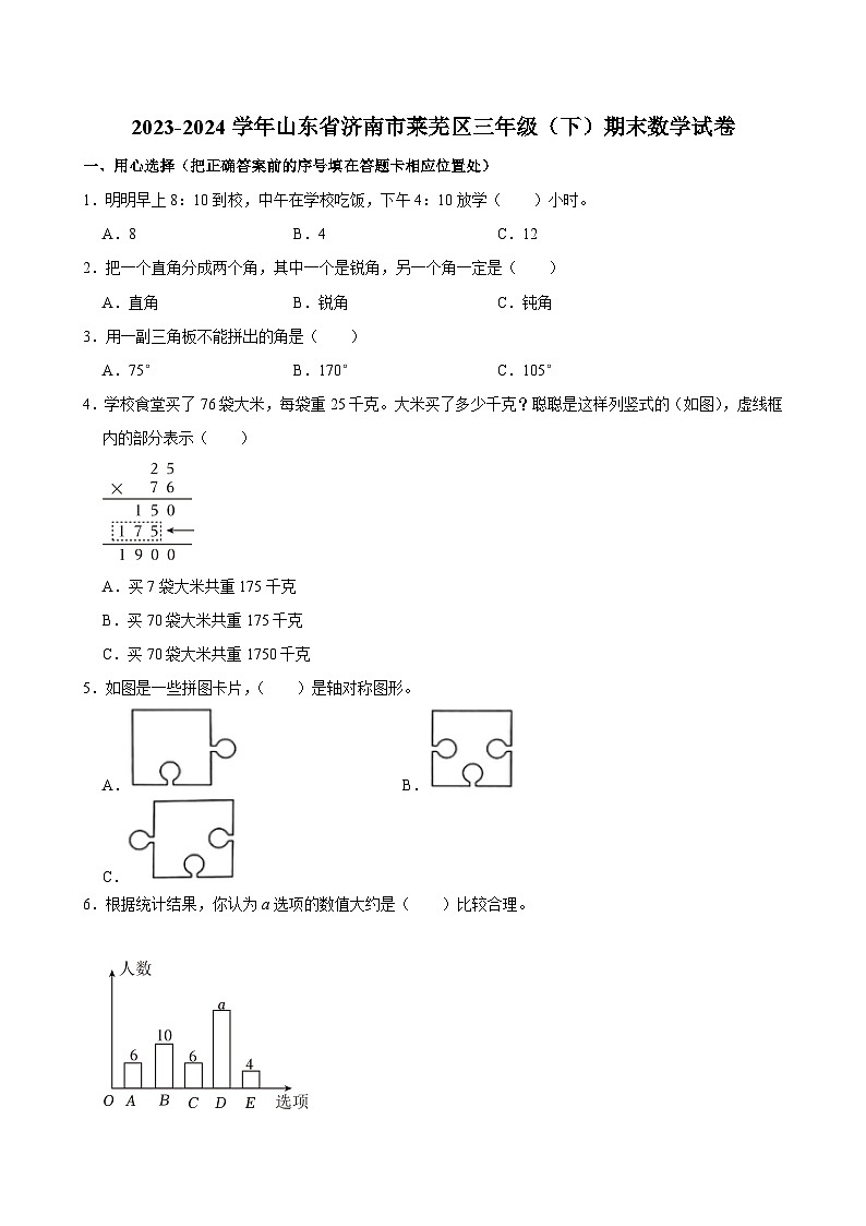 山东省济南市莱芜区2023-2024学年三年级下学期期末数学试卷01