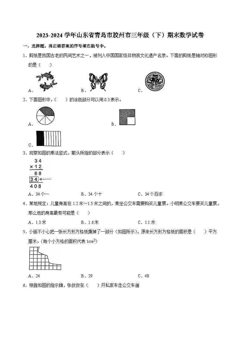 山东省青岛市胶州市2023-2024学年三年级下学期期末数学试卷第1页