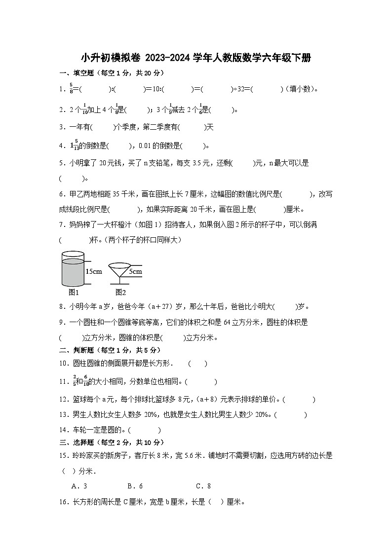 小升初模拟试题-2023-2024学年人教版数学六年级下册第1页