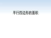 江苏名校暑期衔接四升五第3课《平行四边形的面积》课件