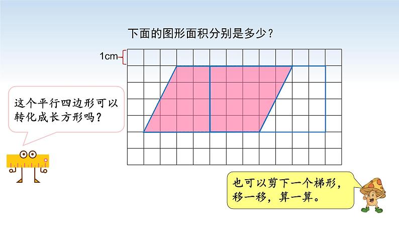 江苏名校暑期衔接四升五第3课《平行四边形的面积》课件第5页