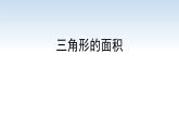 江苏名校暑期衔接四升五第4课《三角形的面积》课件
