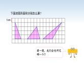 江苏名校暑期衔接四升五第4课《三角形的面积》课件
