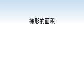 江苏名校暑期衔接四升五第5课《梯形的面积》课件